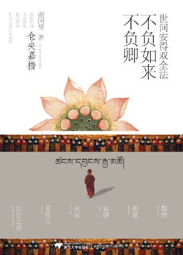 《世间安得双全法,不负如来不负卿》作者:谢国琴