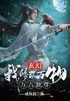《玄幻:我,修改万物,万古独尊!》作者:咸鱼晨