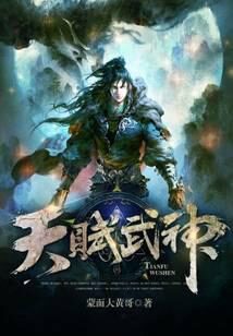 《天赋武神》作者:蒙面大黄哥