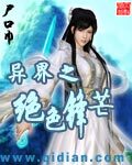 《异界之绝色锋芒》作者:尸口巾
