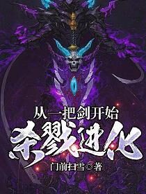 《从一把剑开始杀戮进化》作者：门前扫雪