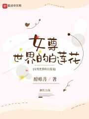 《女尊世界的白莲花》作者:醉皓月