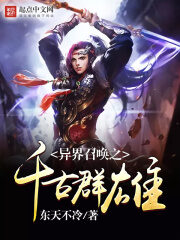 《异界召唤之千古群雄》作者:东天不冷