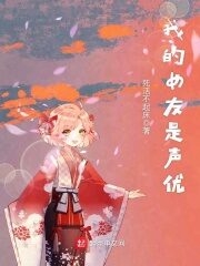 《我的女友是声优》作者:死活不起床