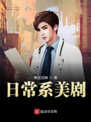 《日常系美剧》作者:青丝回眸