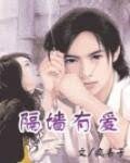 《隔墙有爱》作者:疯丢子