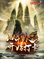 《从斗罗开始打卡》作者:夏竖琴
