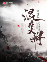 《大明之五好青年》作者:木允锋