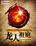 《龙人祖庭》作者:血河老祖