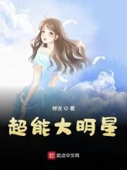 《超能大明星》作者:祥光