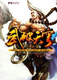 《武破天穹》作者:小佛祖