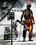 《末世佣兵系统》作者:琴梦语