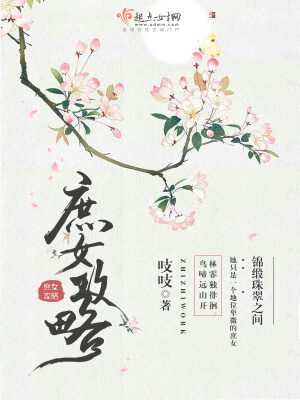 《庶女攻略》作者:吱吱