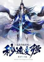 《无敌升级系统秒速变强》作者:夜飞雪