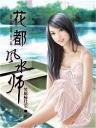 《龙潜都市(花都风水师)》作者:笑痴醉红尘