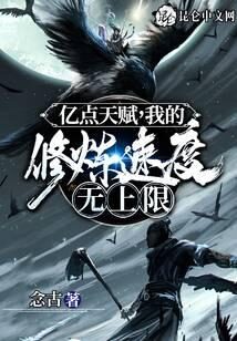《亿点天赋,我的修炼速度无上限》作者:念古