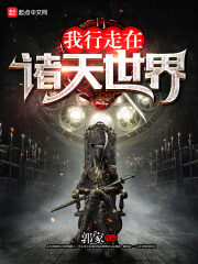 《我行走在诸天世界》作者:郭家
