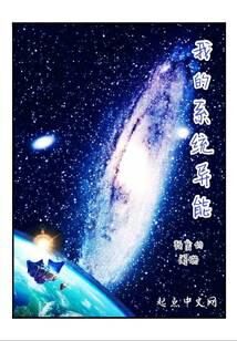 《我的系统异能》作者:得一星火