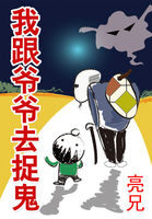 《我跟爷爷去捉鬼》作者:亮兄