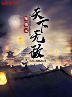 《我师兄天下无敌》作者：非洲马猴烧酒