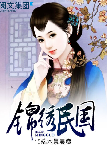 《锦绣民国》作者：15端木景晨