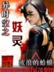 《时空妖灵》作者:流浪的蛤蟆