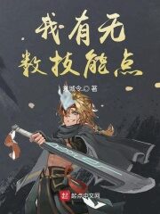 《我有无数技能点》作者:东城令