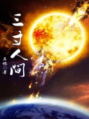 《三寸人间》作者:耳根
