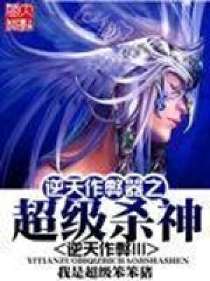 《逆天作弊器之超级杀神》作者:我是超级笨笨猪