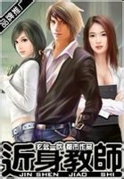 《近身教师》作者:玄远一吹