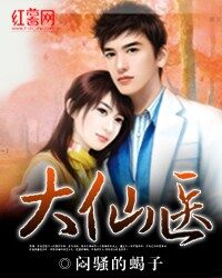 《大仙医》作者:闷骚的蝎子