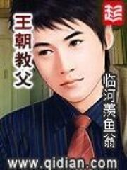 《王朝教父》作者:临河羡鱼翁