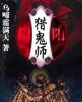 《阴阳猎鬼师》作者:乌啼霜满天