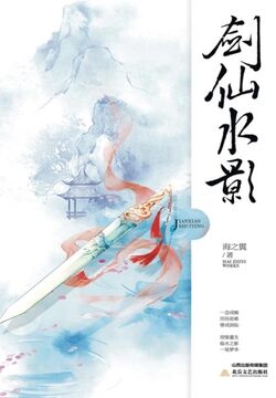 《剑仙水影》作者:海之翼