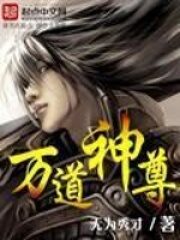 《万道神尊》作者:无为秀才