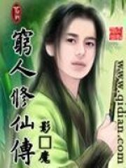 《穷人修仙传》作者:影·魔