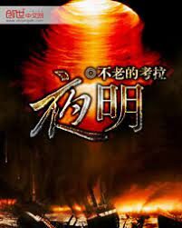 《夜明》作者:不老的考拉