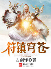 《符镇穹苍》作者:古剑锋