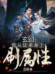 《玄幻:我从徒弟身上刷属性》作者:念辰