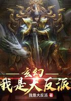 《玄幻：我是大反派》作者：我是大反派