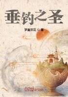 《垂钓之圣》作者：梦里赏花