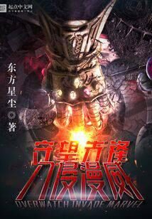 《守望先锋入侵美漫》作者:东方星尘