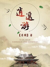 《逍遥游》作者:月关