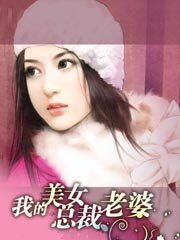 《我的美女总裁老婆》作者:霉干菜烧饼