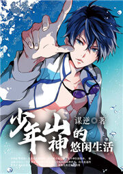 《少年山神的悠闲生活》作者:谋逆