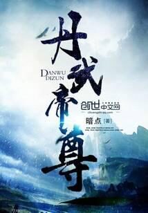 《丹武帝尊》作者:暗点