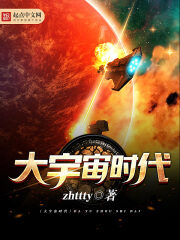 《大宇宙时代》作者:zhttty
