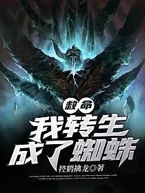 《救命!我转生成了蜘蛛》作者:控鹤擒龙