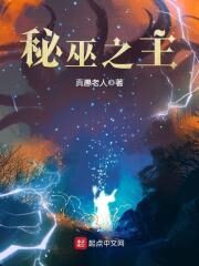 《秘巫之主》作者:真愚老人