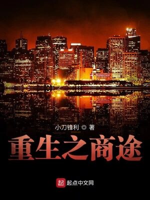 《重生之商途》作者:小刀锋利
